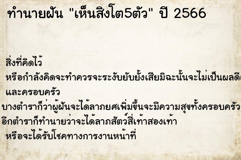 ทำนายฝัน เห็นสิงโต5ตัว