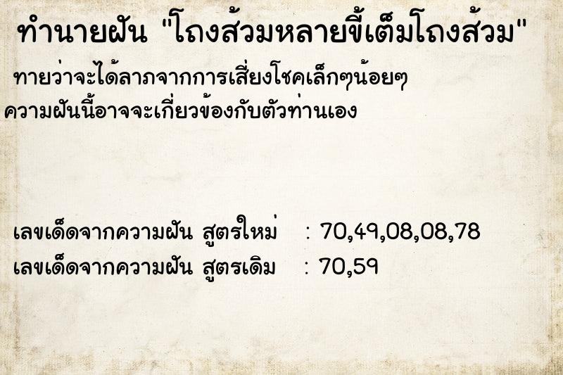 ทำนายฝัน โถงส้วมหลายขี้เต็มโถงส้วม