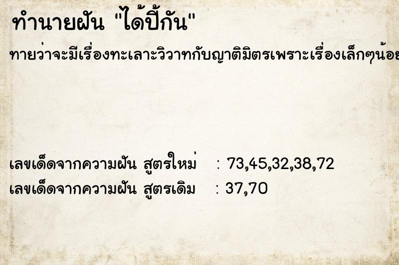 ทำนายฝัน ได้ปี้กัน