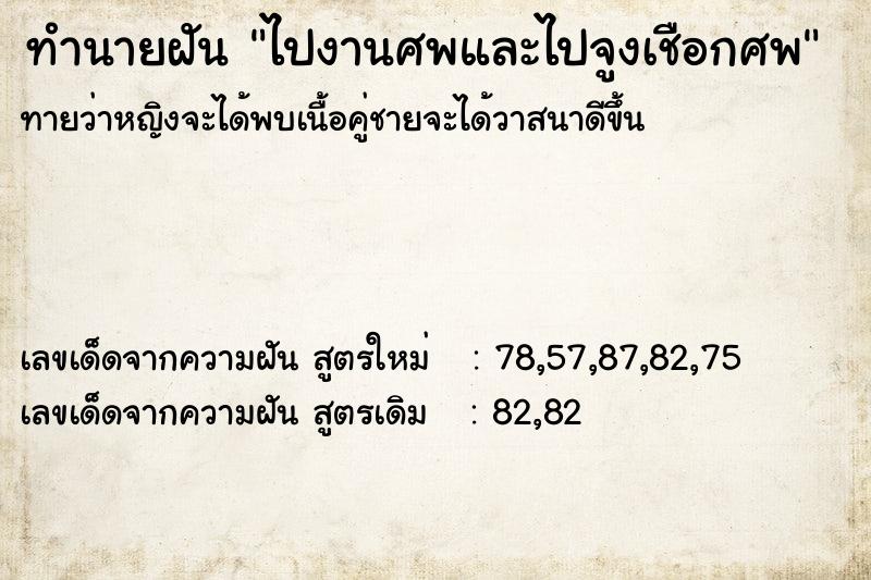 ทำนายฝัน ไปงานศพและไปจูงเชือกศพ