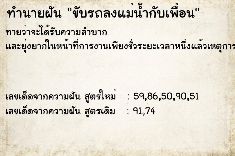 ทำนายฝัน ขับรถลงแม่น้ำกับเพื่อน