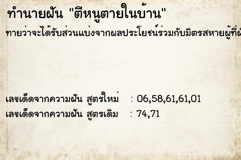 ทำนายฝัน ตีหนูตายในบ้าน