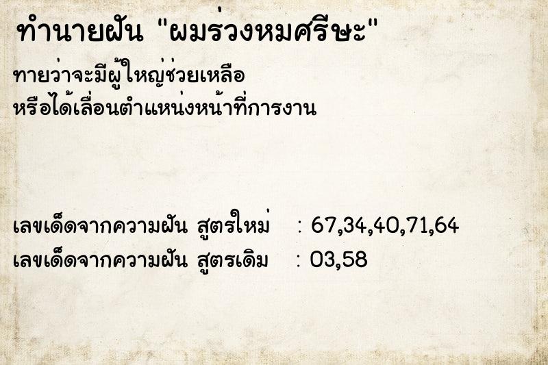 ทำนายฝัน ผมร่วงหมศรีษะ