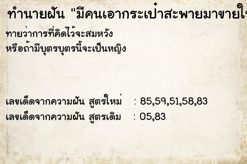 ทำนายฝัน มีคนเอากระเป๋าสะพายมาขายให้