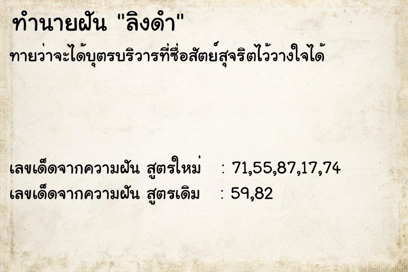 ทำนายฝัน ลิงดํา  เลขนำโชค 