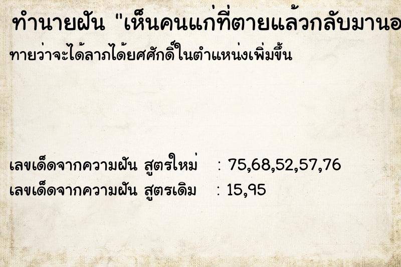 ทำนายฝัน เห็นคนแก่ที่ตายแล้วกลับมานอนอยู่ในบ้าน