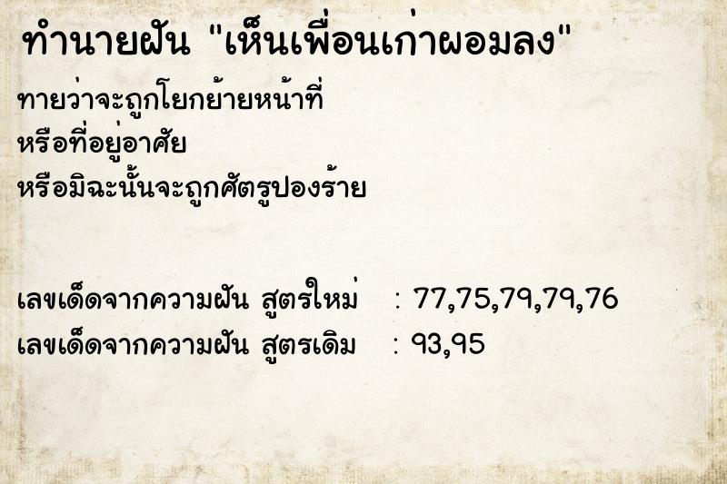 ทำนายฝัน เห็นเพื่อนเก่าผอมลง