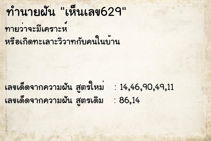 ทำนายฝัน เห็นเลข629