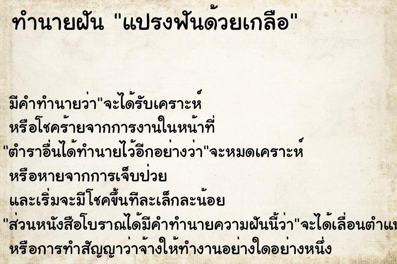 ทำนายฝัน แปรงฟันด้วยเกลือ