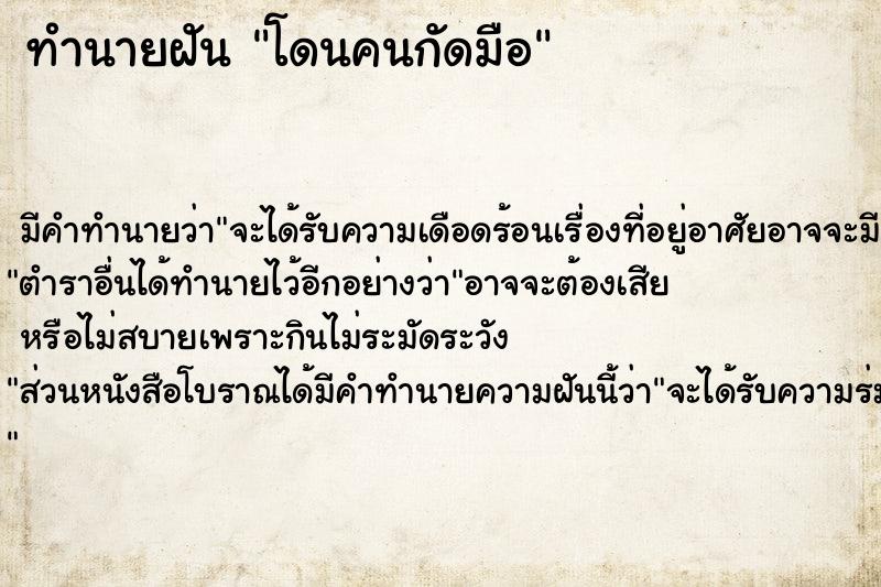 ทำนายฝัน โดนคนกัดมือ  เลขนำโชค 