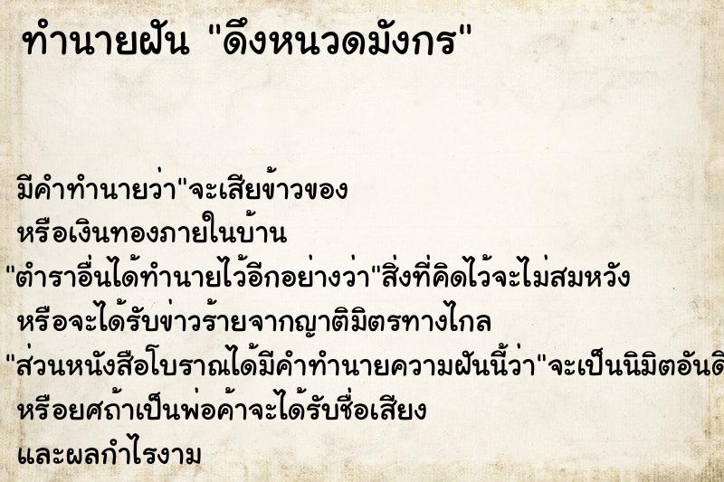 ทำนายฝัน ดึงหนวดมังกร