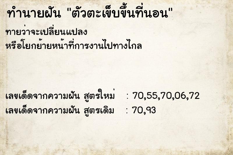 ทำนายฝัน ตัวตะเข็บขึ้นที่นอน