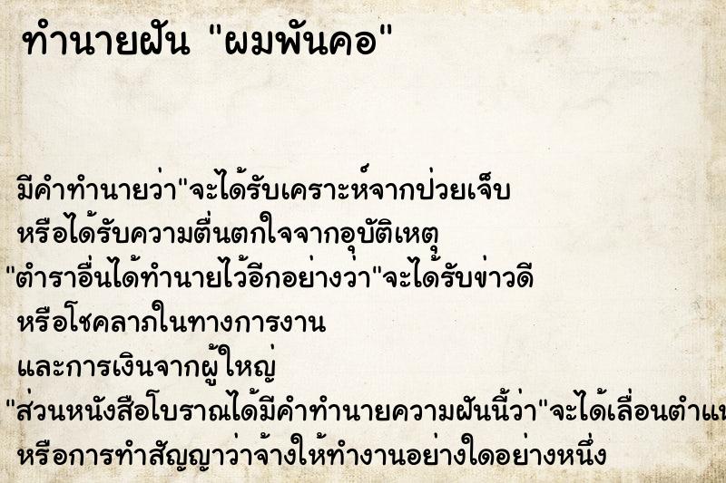 ทำนายฝัน ผมพันคอ