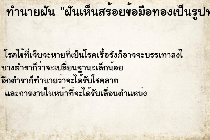 ทำนายฝัน ฝันเห็นสร้อยข้อมือทองเป็นรูปพญานาค