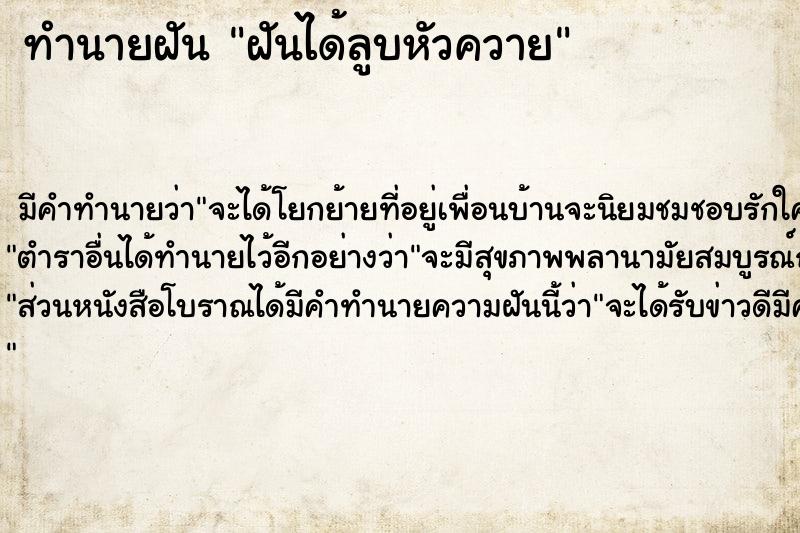 ทำนายฝัน ฝันได้ลูบหัวควาย