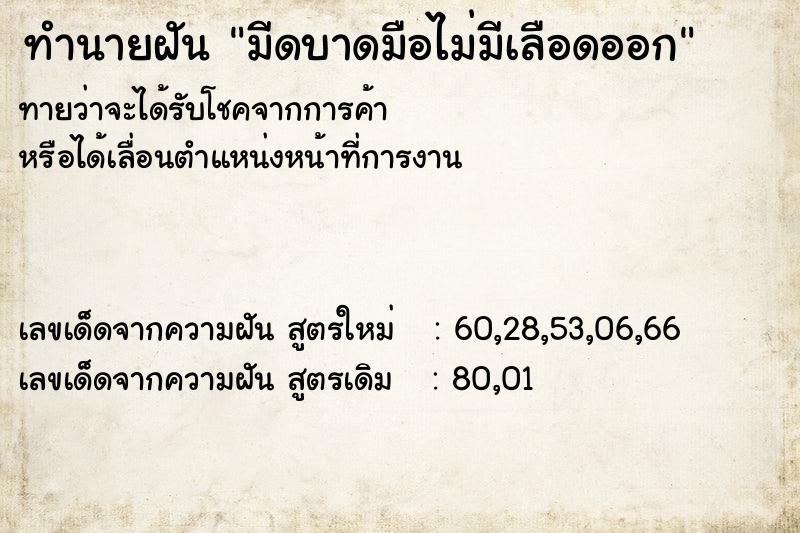 ทำนายฝัน มีดบาดมือไม่มีเลือดออก