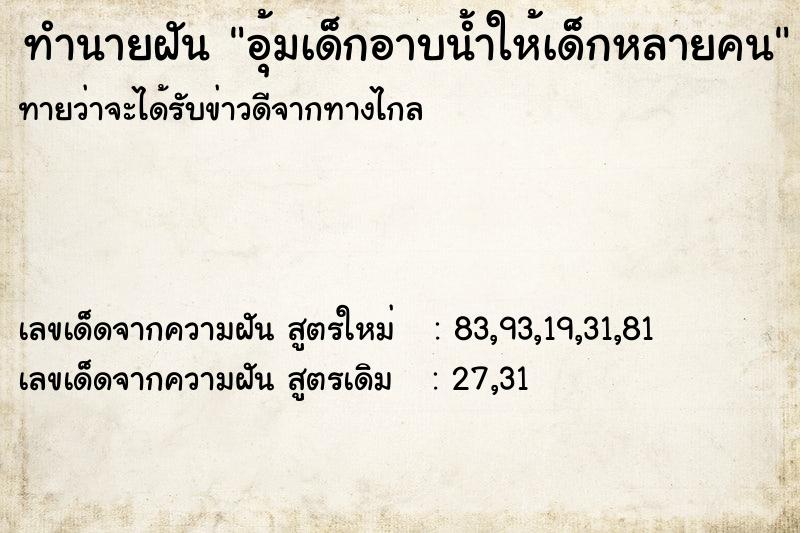 ทำนายฝัน อุ้มเด็กอาบน้ำให้เด็กหลายคน