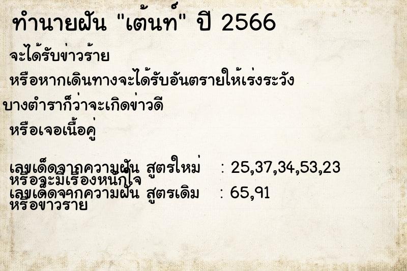 ทำนายฝัน เต้นท์