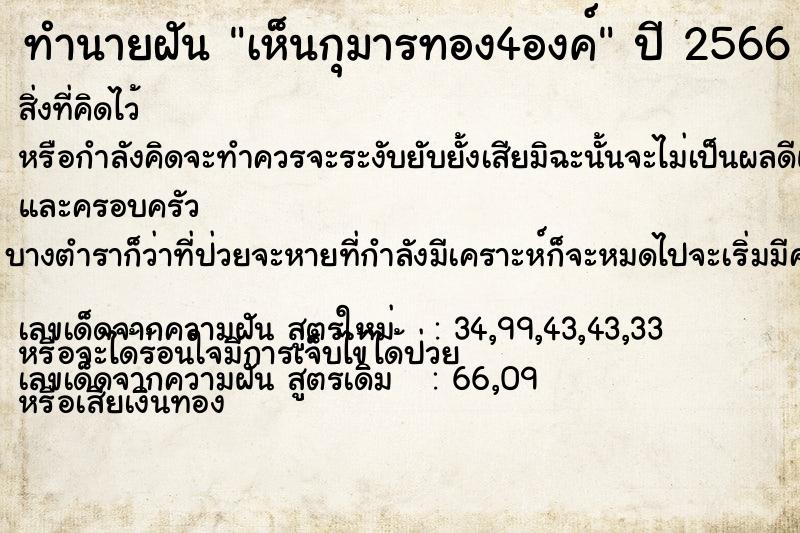 ทำนายฝัน เห็นกุมารทอง4องค์