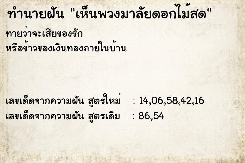 ทำนายฝัน เห็นพวงมาลัยดอกไม้สด