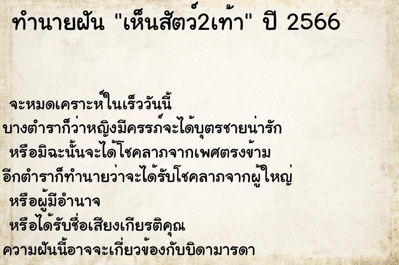 ทำนายฝัน เห็นสัตว์2เท้า