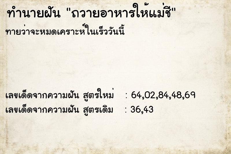 ทำนายฝัน ถวายอาหารให้แม่ชี  เลขนำโชค 