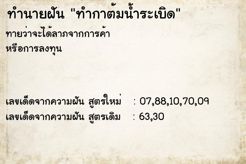 ทำนายฝัน ทำกาต้มน้ำระเบิด