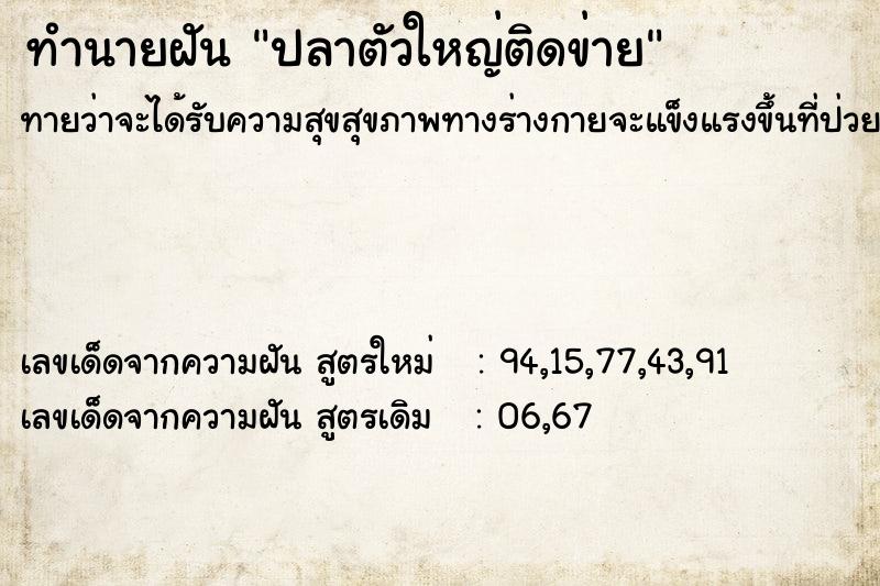 ทำนายฝัน ปลาตัวใหญ่ติดข่าย