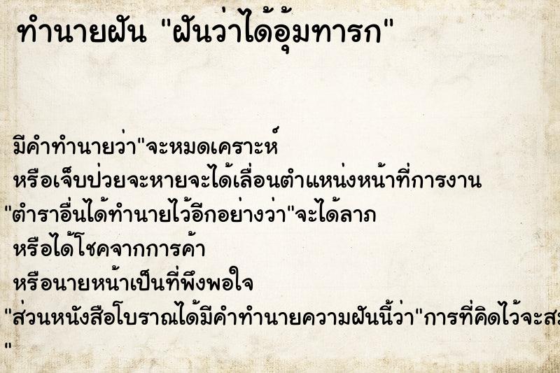 ทำนายฝัน ฝันว่าได้อุ้มทารก  เลขนำโชค 