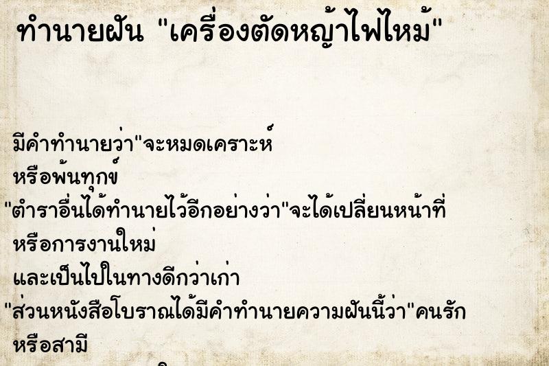 ทำนายฝัน เครื่องตัดหญ้าไฟไหม้