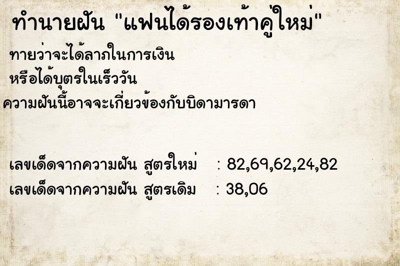 ทำนายฝัน แฟนได้รองเท้าคู่ใหม่