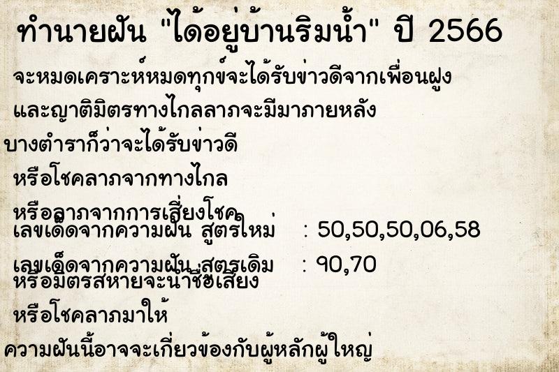 ทำนายฝัน ได้อยู่บ้านริมน้ำ