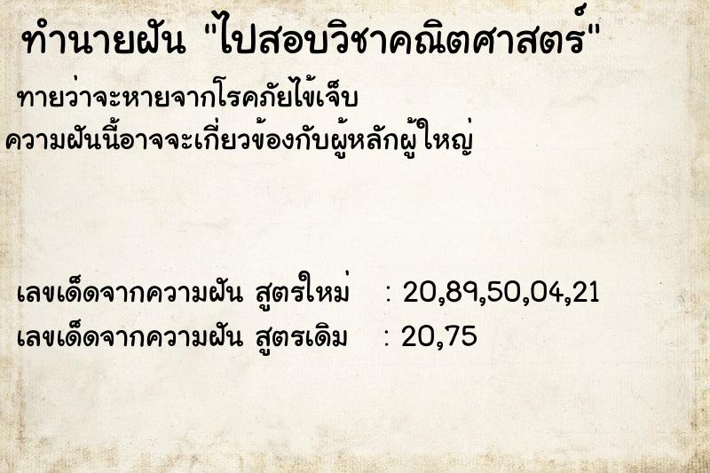 ทำนายฝัน ไปสอบวิชาคณิตศาสตร์