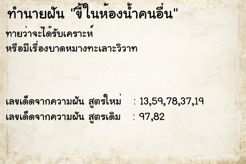 ทำนายฝัน ขี้ในห้องน้ำคนอื่น