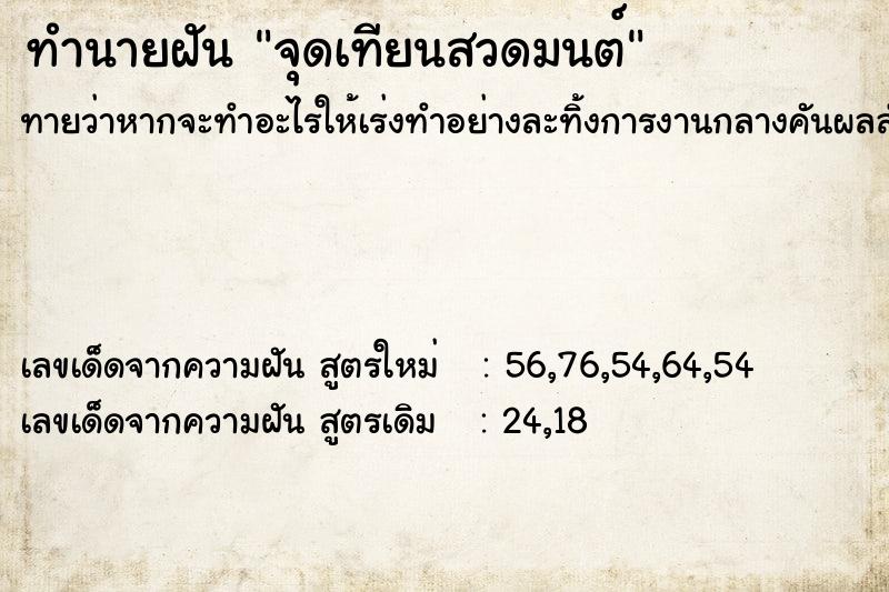 ทำนายฝัน จุดเทียนสวดมนต์  เลขนำโชค 