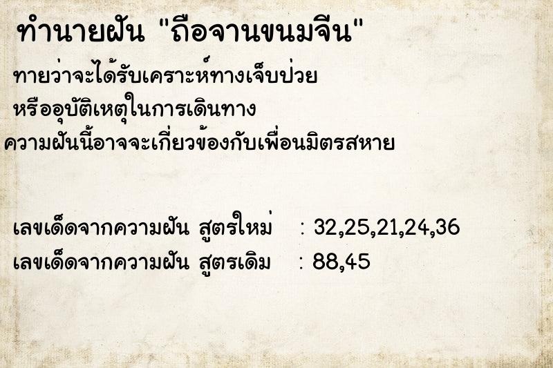 ทำนายฝัน ถือจานขนมจีน