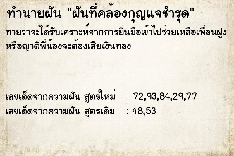 ทำนายฝัน ฝันที่คล้องกุญแจชำรุด