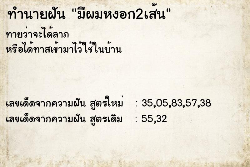 ทำนายฝัน มีผมหงอก2เส้น