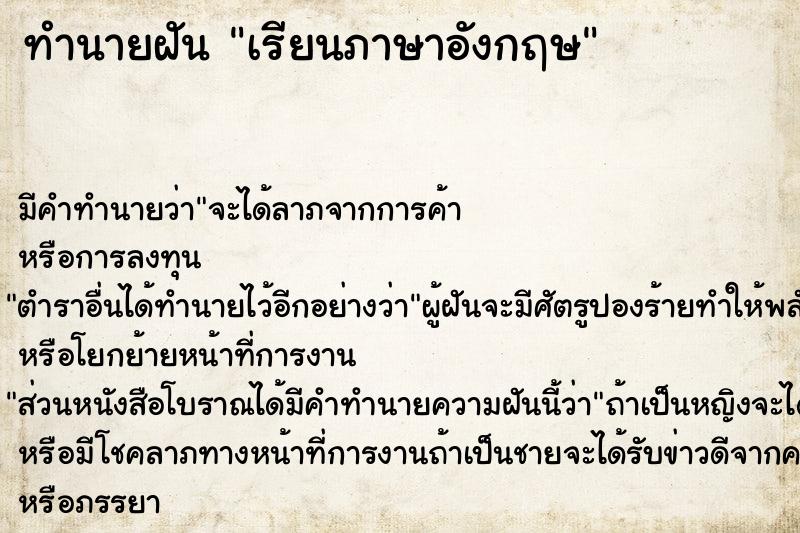 ทำนายฝัน เรียนภาษาอังกฤษ