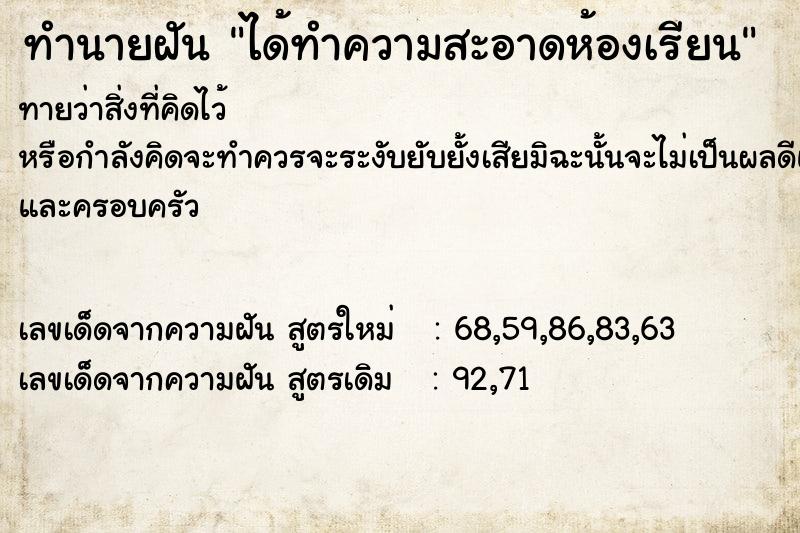 ทำนายฝัน ได้ทำความสะอาดห้องเรียน