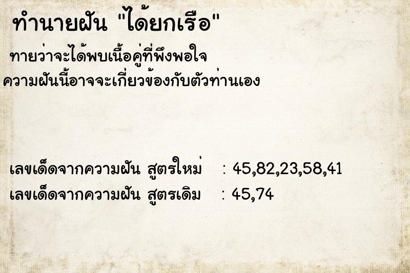 ทำนายฝัน ได้ยกเรือ  เลขนำโชค 