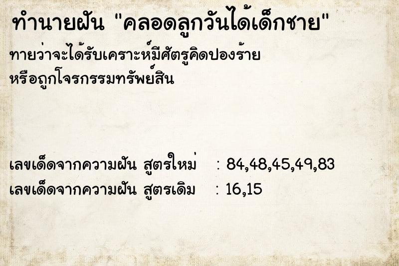 ทำนายฝัน คลอดลูกวันได้เด็กชาย