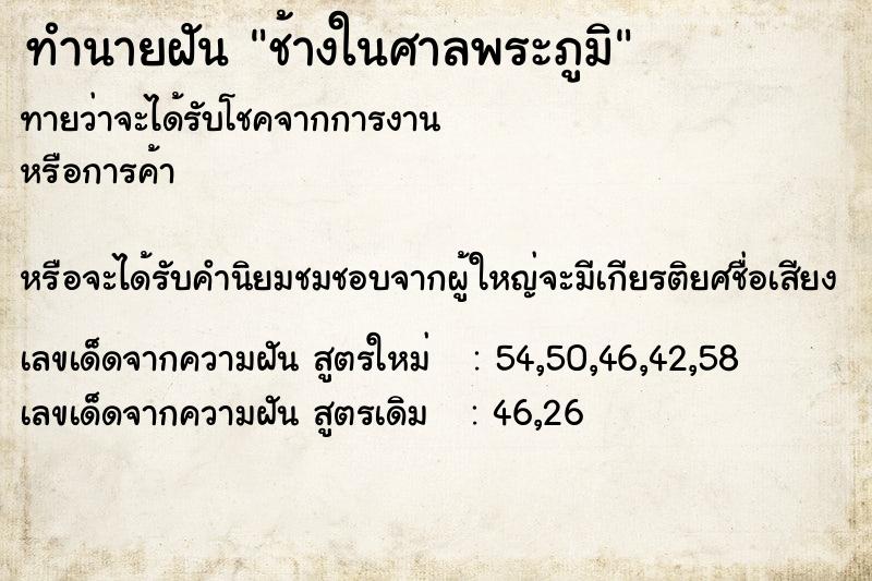 ทำนายฝัน ช้างในศาลพระภูมิ