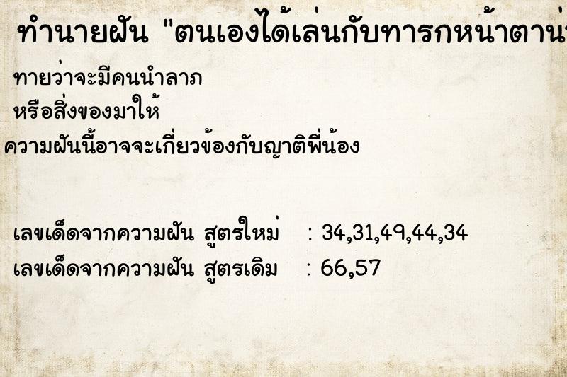 ทำนายฝัน ตนเองได้เล่นกับทารกหน้าตาน่ารัก