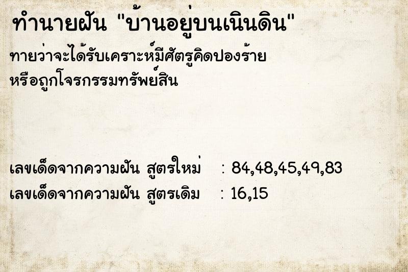 ทำนายฝัน บ้านอยู่บนเนินดิน