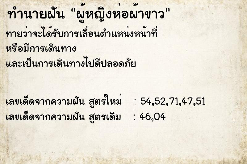 ทำนายฝัน ผู้หญิงห่อผ้าขาว  เลขนำโชค 