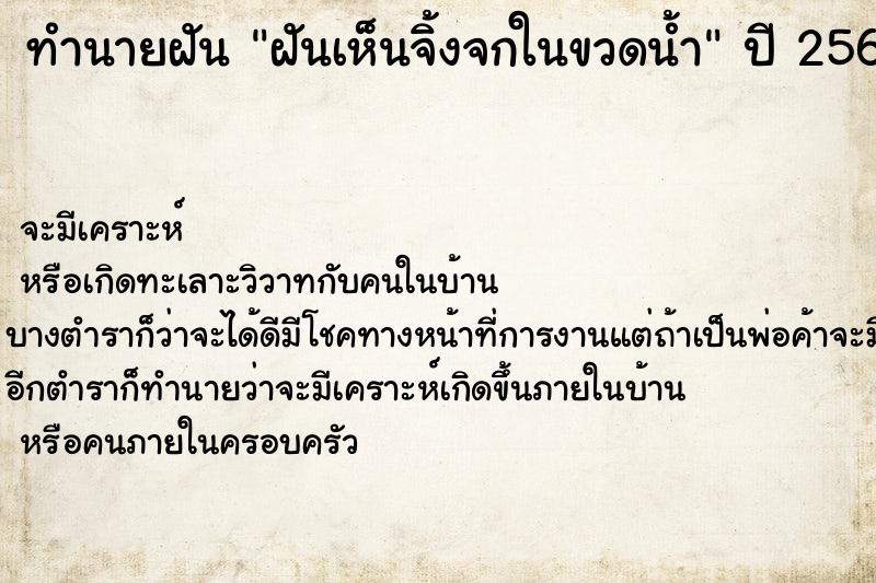 ทำนายฝัน ฝันเห็นจิ้งจกในขวดน้ำ