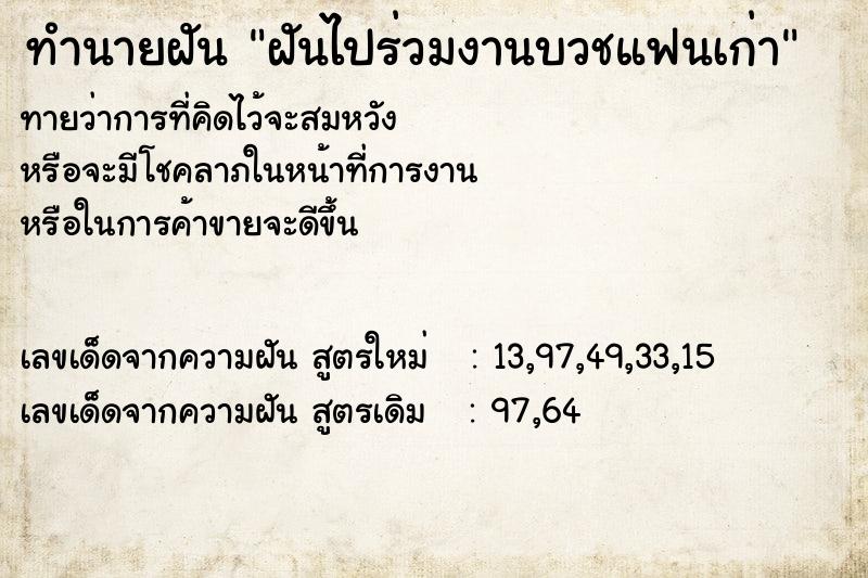 ทำนายฝัน ฝันไปร่วมงานบวชแฟนเก่า