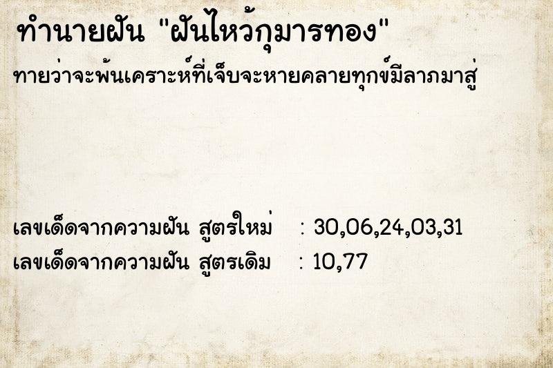 ทำนายฝัน ฝันไหว้กุมารทอง