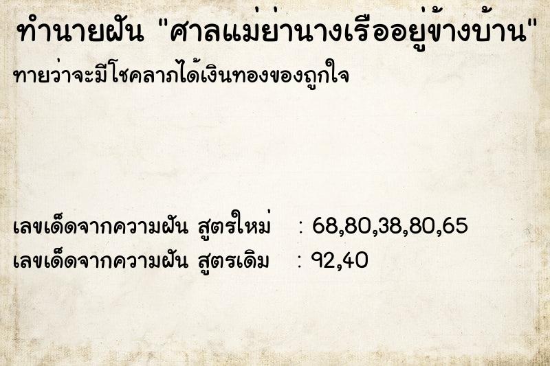 ทำนายฝัน ศาลแม่ย่านางเรืออยู่ข้างบ้าน